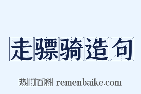 走骠骑造句是什么意思的图片